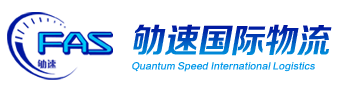 GuangZhou Quantum Speed International Logistics Company Ltd